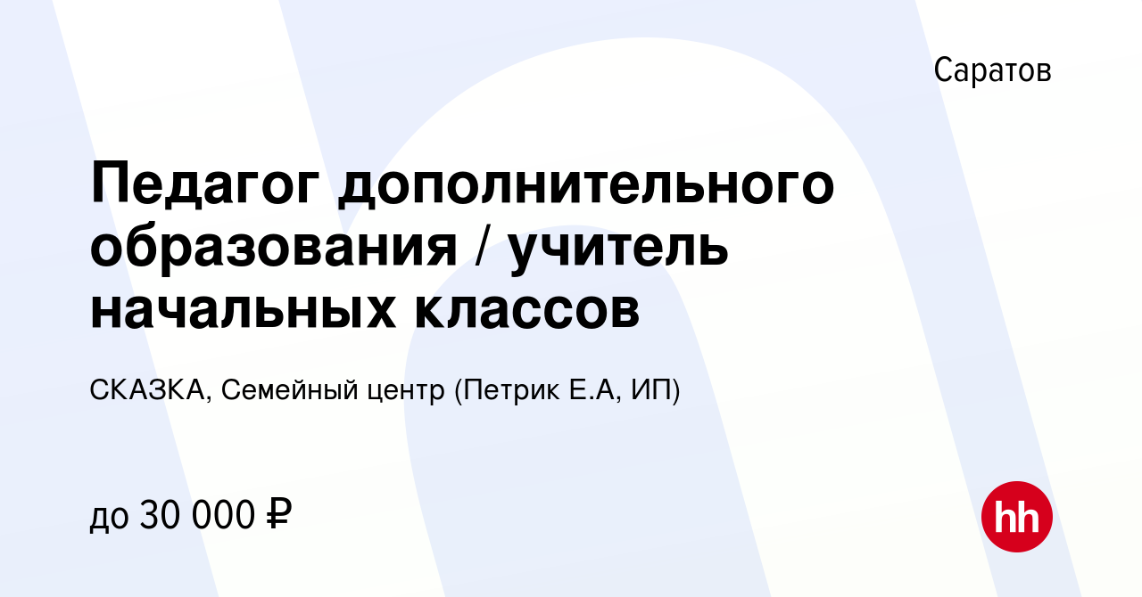 Вакансия Педагог дополнительного образования / учитель начальных классов в  Саратове, работа в компании СКАЗКА, Семейный центр (Петрик Е.А, ИП)  (вакансия в архиве c 11 июня 2023)