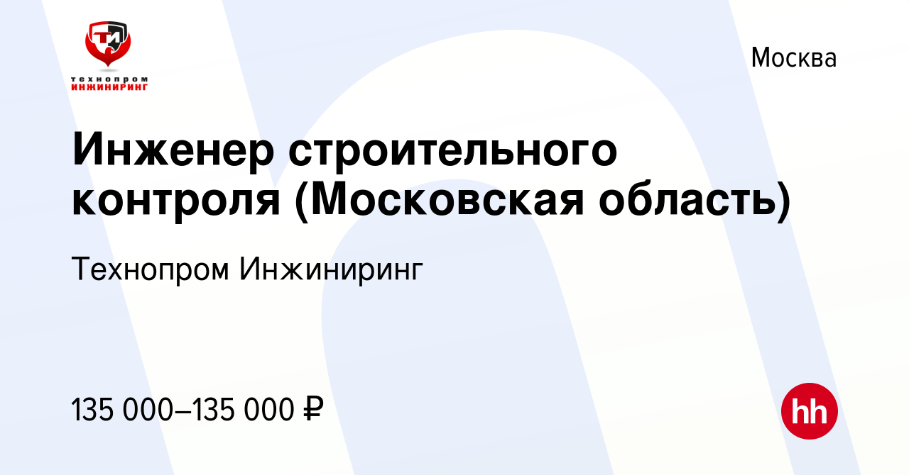 Вакансия Инженер строительного контроля (Московская область) в Москве,  работа в компании Технопром Инжиниринг (вакансия в архиве c 19 сентября  2023)