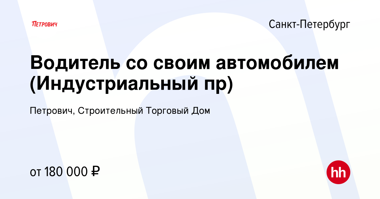 Вакансия Водитель со своей Газелью (Индустриальный пр) в Санкт-Петербурге,  работа в компании Петрович, Строительный Торговый Дом