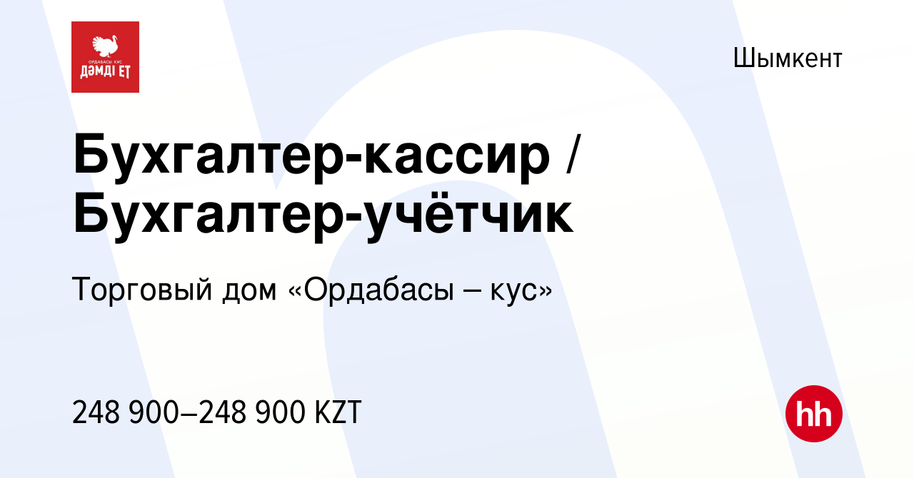 Вакансия Бухгалтер-кассир / Бухгалтер-учётчик в Шымкенте, работа в компании  Торговый дом «Ордабасы – кус» (вакансия в архиве c 24 мая 2023)