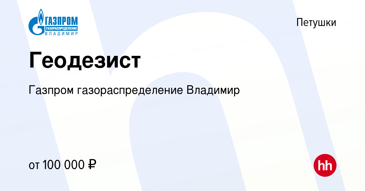 Вакансия Геодезист в Петушках, работа в компании Газпром газораспределение  Владимир (вакансия в архиве c 11 июня 2023)