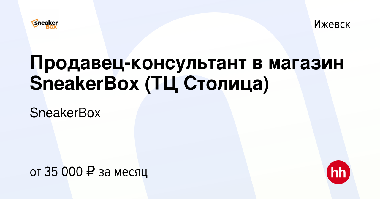 Вакансия Продавец-консультант в магазин SneakerBox (ТЦ Столица) в Ижевске,  работа в компании SneakerBox (вакансия в архиве c 11 июня 2023)