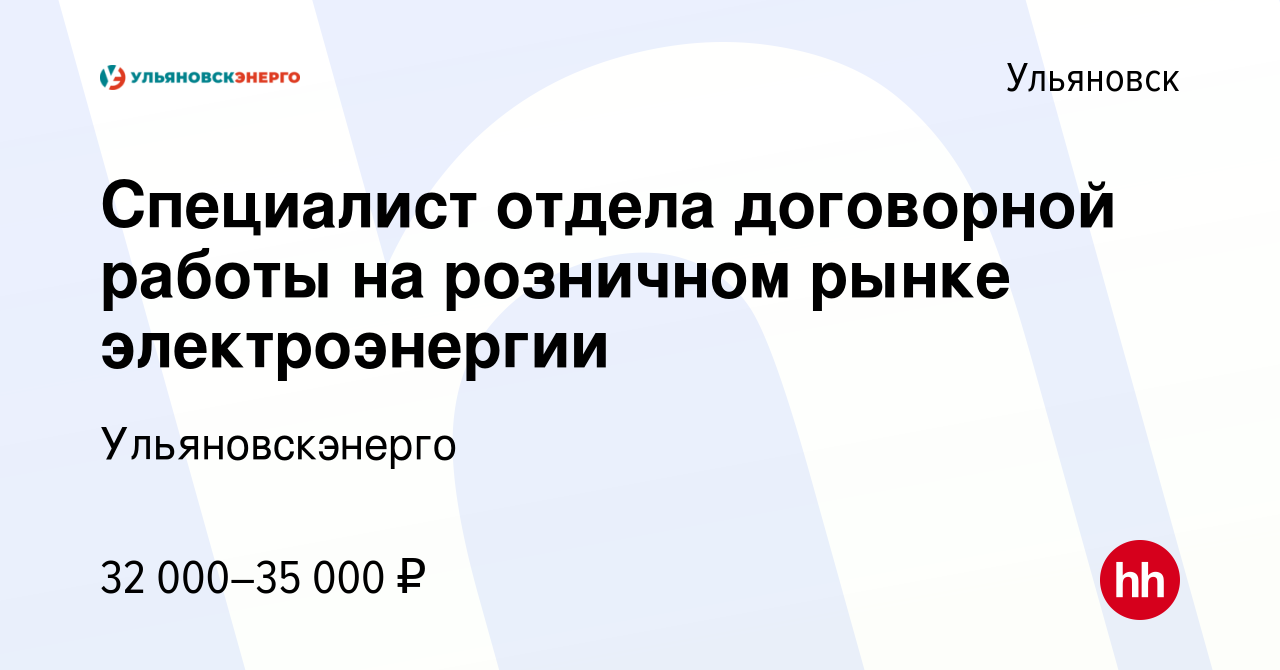 Вакансия Специалист отдела договорной работы на розничном рынке  электроэнергии в Ульяновске, работа в компании Ульяновскэнерго (вакансия в  архиве c 6 июня 2023)