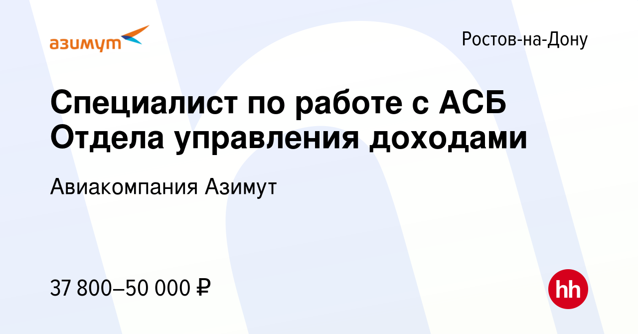 Вакансия Специалист по работе с АСБ Отдела управления доходами в  Ростове-на-Дону, работа в компании Авиакомпания Азимут (вакансия в архиве c  9 октября 2023)