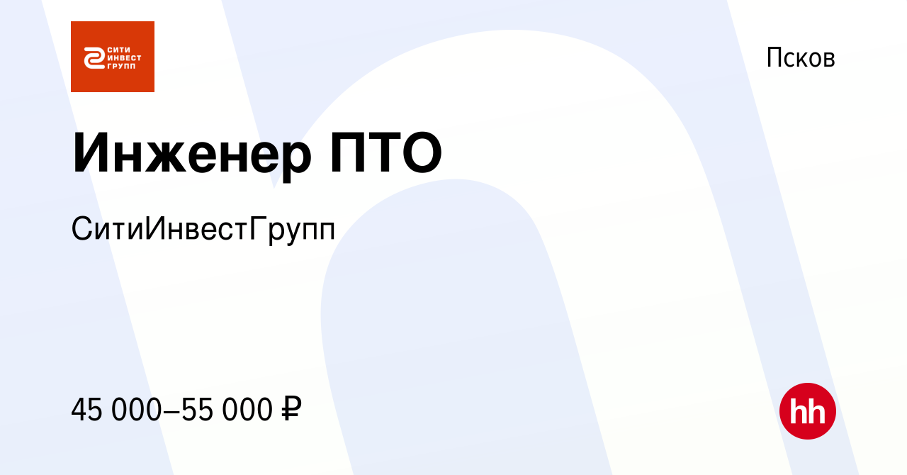 Вакансия Инженер ПТО в Пскове, работа в компании СитиИнвестГрупп (вакансия  в архиве c 31 мая 2023)