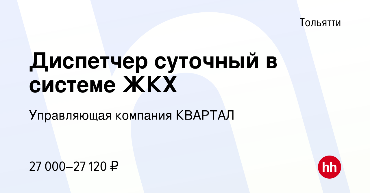 Вакансия Диспетчер суточный в системе ЖКХ в Тольятти, работа в компании  Управляющая компания КВАРТАЛ (вакансия в архиве c 11 июня 2023)