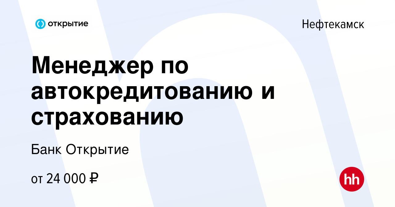 Вакансия Менеджер по автокредитованию и страхованию в Нефтекамске, работа в  компании Банк Открытие (вакансия в архиве c 5 июня 2023)