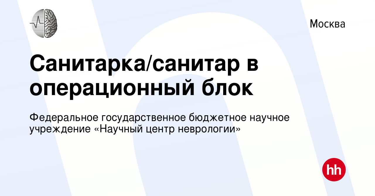 Вакансия Санитарка/санитар в операционный блок в Москве, работа в компании  Федеральное государственное бюджетное научное учреждение «Научный центр  неврологии» (вакансия в архиве c 11 июня 2023)