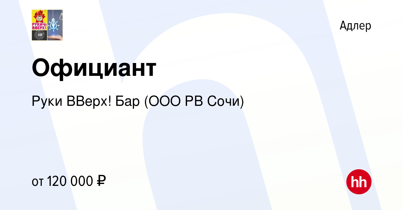 Вакансия Официант в Адлере, работа в компании Руки ВВерх! Бар (ООО РВ Сочи)  (вакансия в архиве c 13 июня 2023)