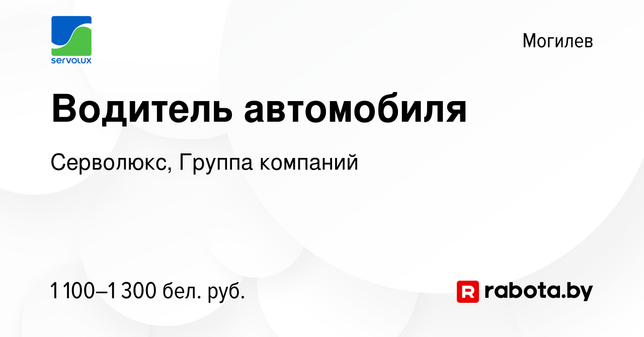 Вакансия Водитель автомобиля в Могилеве, работа в компании Серволюкс,  Группа компаний (вакансия в архиве c 10 августа 2023)