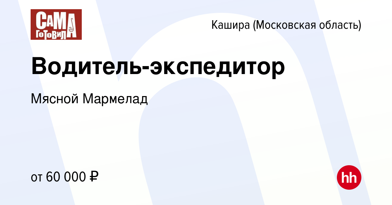 Вакансия Водитель-экспедитор в Кашире, работа в компании Мясной Мармелад  (вакансия в архиве c 11 июня 2023)