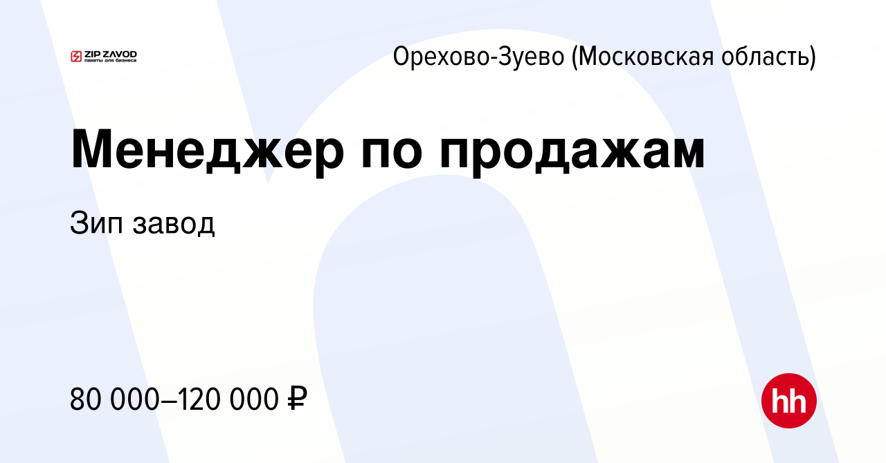 Вакансия Менеджер по продажам в Орехово-Зуево, работа в компании Зип завод  (вакансия в архиве c 11 июня 2023)