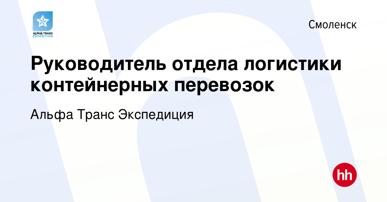 Вакансия Руководитель отдела логистики контейнерных перевозок в Смоленске,  работа в компании Альфа Транс Экспедиция (вакансия в архиве c 11 июня 2023)