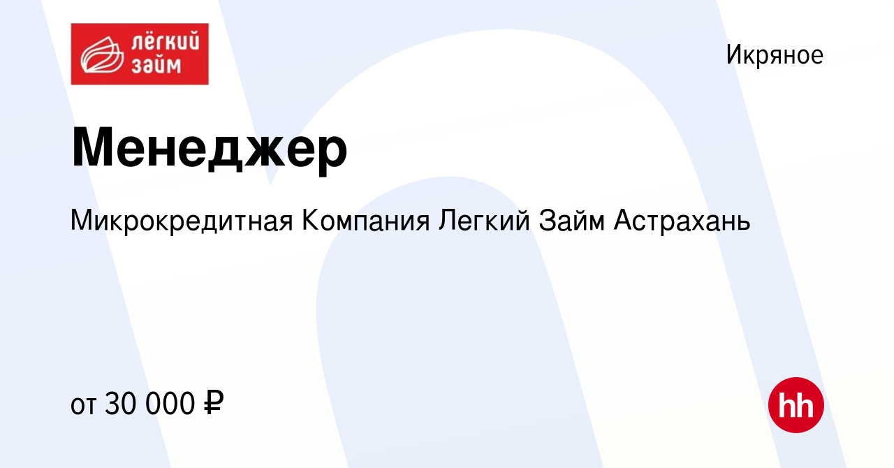 Вакансия Менеджер в Икряном, работа в компании Микрокредитная Компания  Легкий Займ Астрахань (вакансия в архиве c 11 июня 2023)