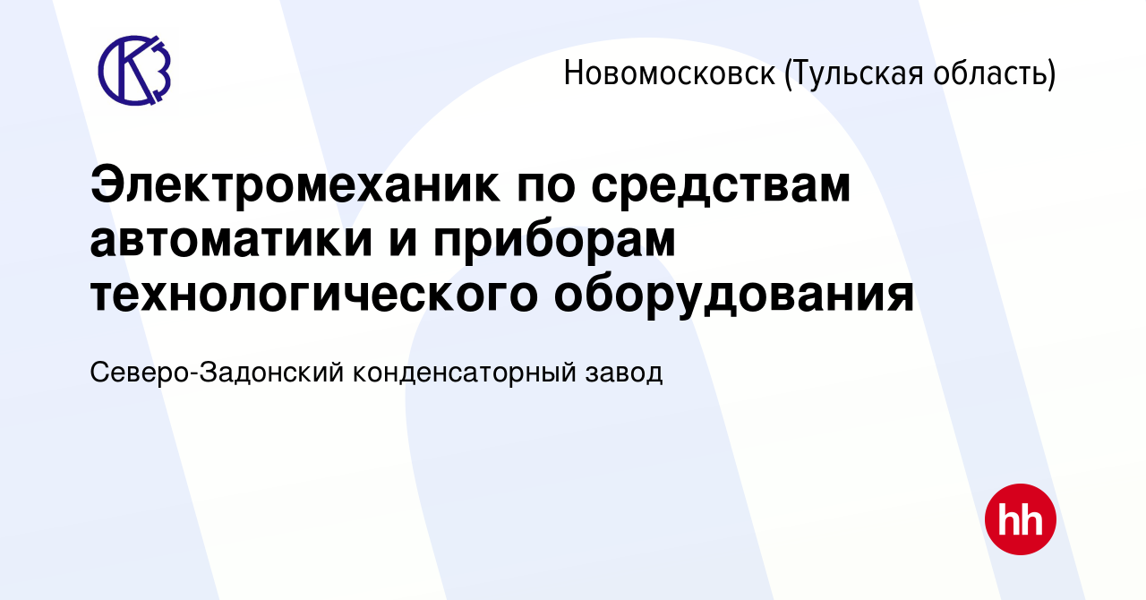 Вакансия Электромеханик по средствам автоматики и приборам технологического  оборудования в Новомосковске, работа в компании Северо-Задонский  конденсаторный завод (вакансия в архиве c 11 июня 2023)