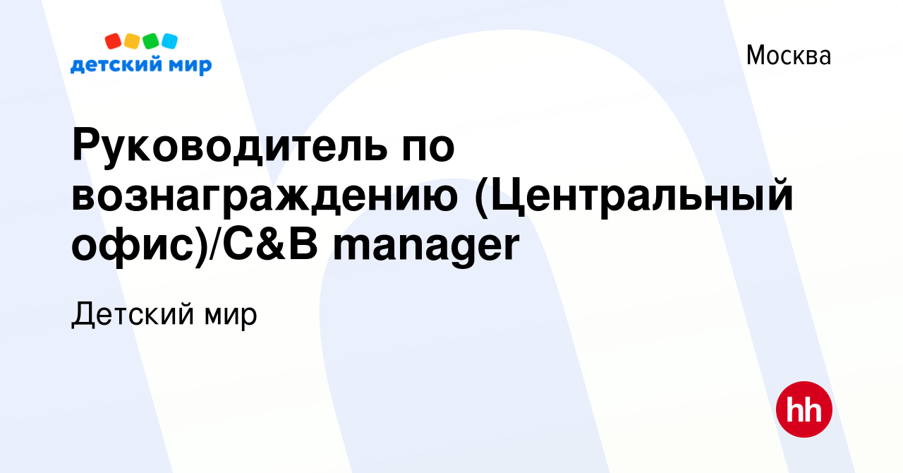 Вакансия Руководитель по вознаграждению (Центральный офис)/C&B manager в  Москве, работа в компании Детский мир (вакансия в архиве c 5 июня 2023)