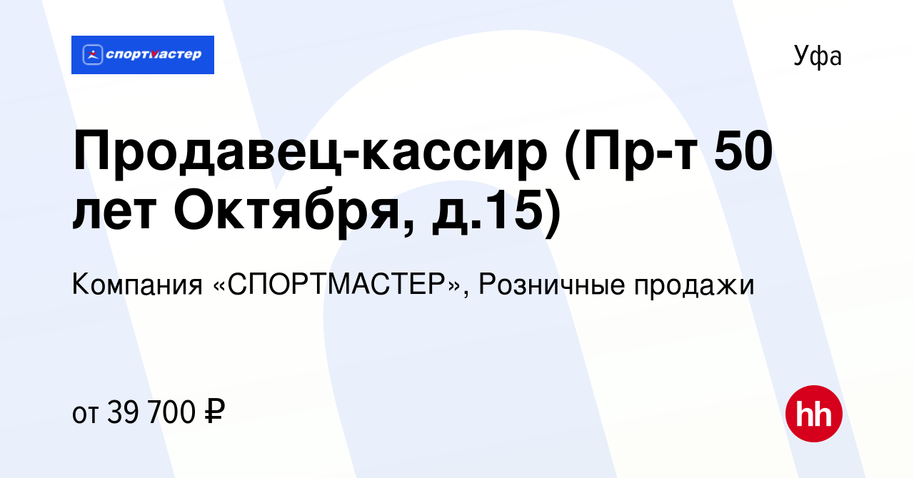 Вакансия Продавец-кассир (Пр-т 50 лет Октября, д.15) в Уфе, работа в  компании Компания «СПОРТМАСТЕР», Розничные продажи (вакансия в архиве c 10  августа 2023)