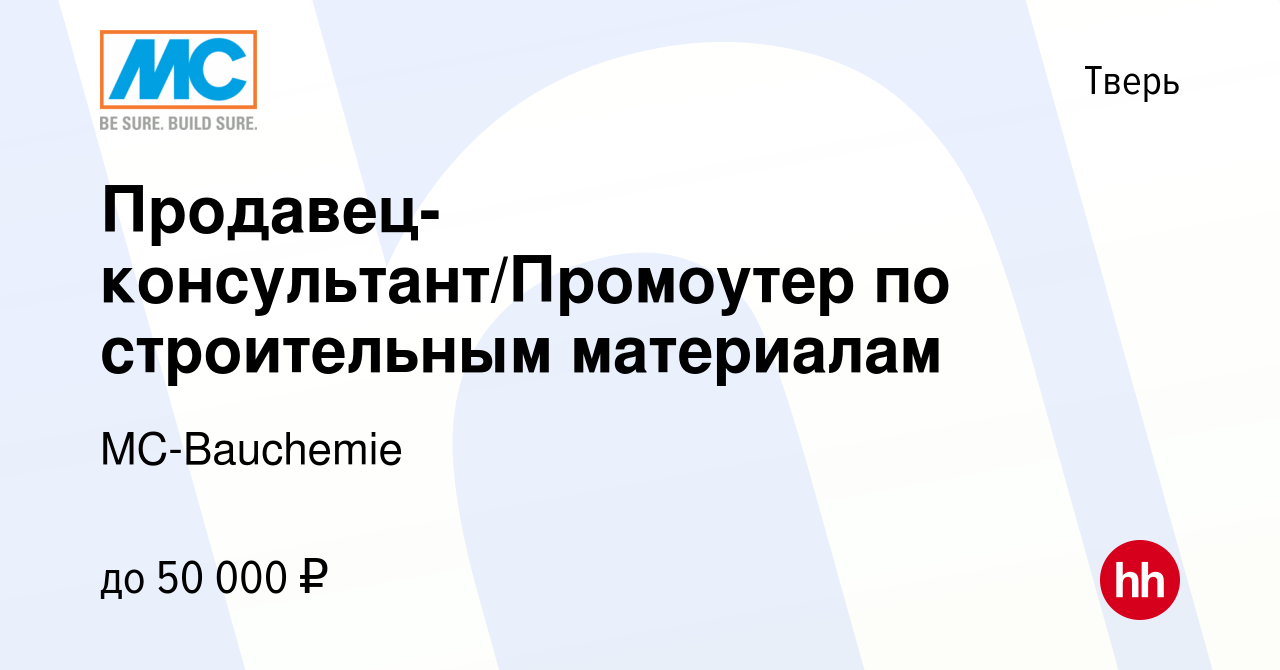 Вакансия Продавец-консультант/Промоутер по строительным материалам в Твери,  работа в компании MC-Bauchemie (вакансия в архиве c 31 мая 2024)