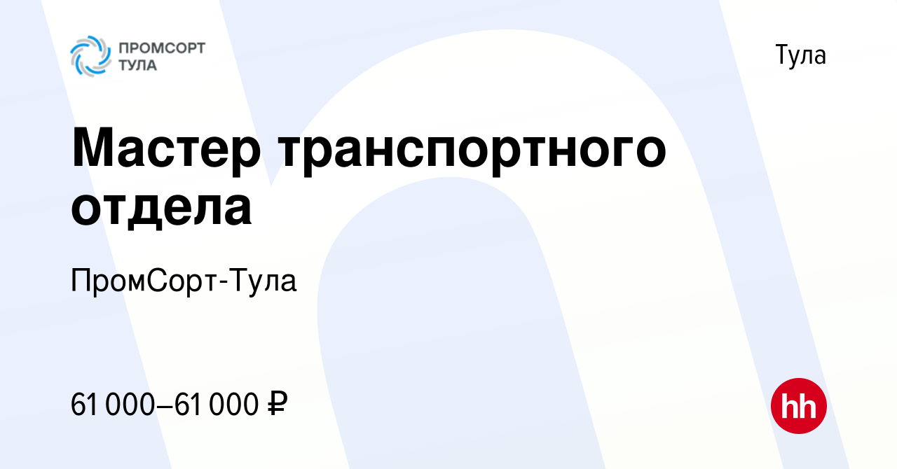 Вакансия Мастер транспортного отдела в Туле, работа в компании ПромСорт-Тула  (вакансия в архиве c 11 июня 2023)