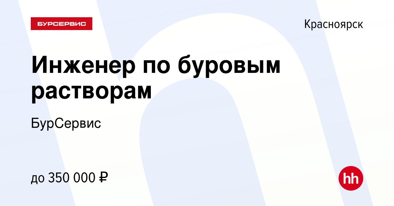 Вакансия Инженер по буровым растворам в Красноярске, работа в компании  БурСервис (вакансия в архиве c 17 августа 2023)