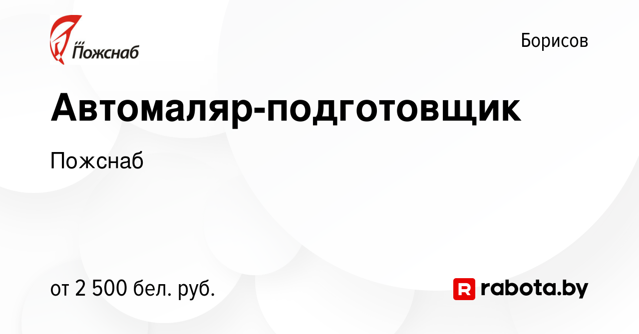 Вакансия Автомаляр-подготовщик в Борисове, работа в компании Пожснаб  (вакансия в архиве c 8 ноября 2023)