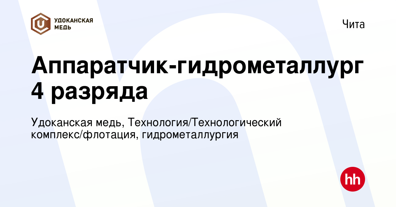 Вакансия Аппаратчик-гидрометаллург 4 разряда в Чите, работа в компании  Удоканская медь, Технология/Технологический комплекс/флотация,  гидрометаллургия (вакансия в архиве c 11 июня 2023)