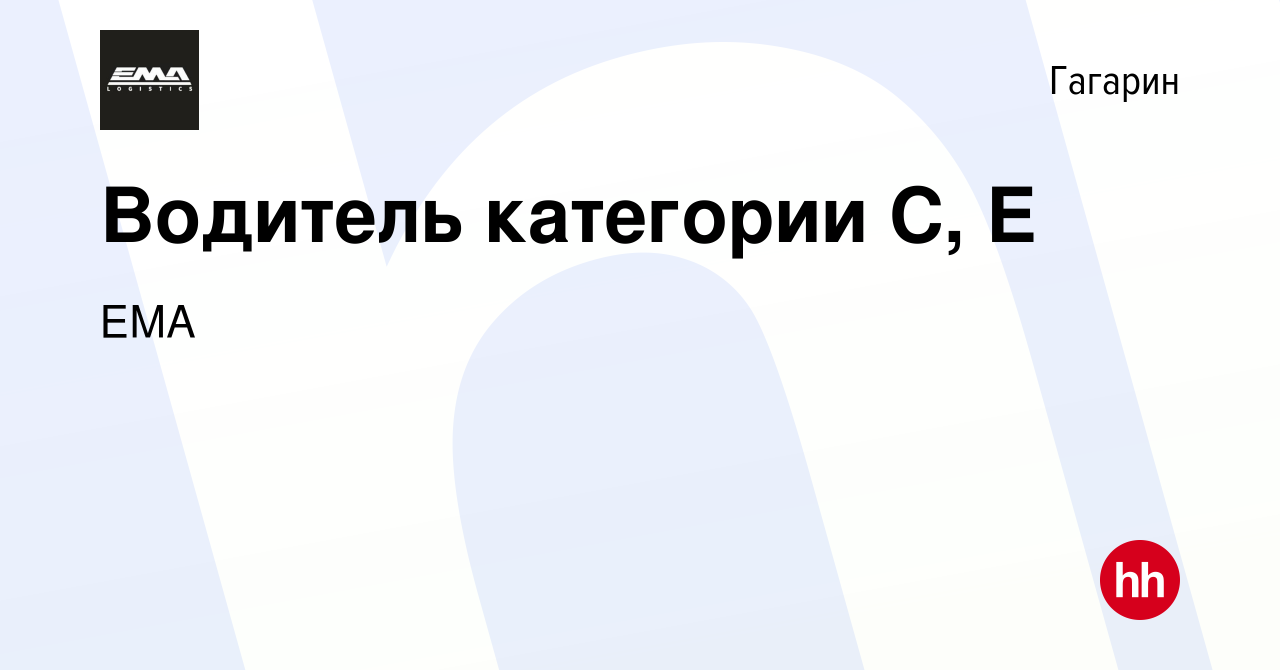 Вакансия Водитель категории С, E в Гагарине, работа в компании ЕМА  (вакансия в архиве c 11 июня 2023)