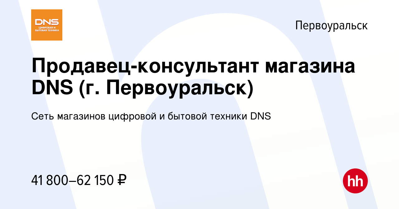 Вакансия Продавец-консультант магазина DNS (г. Первоуральск) в  Первоуральске, работа в компании Сеть магазинов цифровой и бытовой техники  DNS (вакансия в архиве c 13 августа 2023)