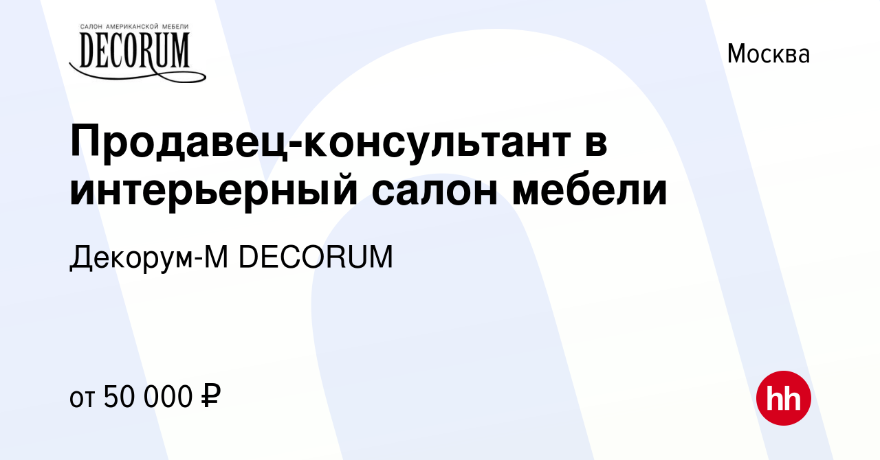 Продавец консультант в салон мебели