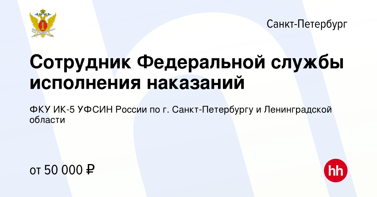 Вакансия Сотрудник Федеральной службы исполнения наказаний в  Санкт-Петербурге, работа в компании ФКУ ИК-5 УФСИН России по г.  Санкт-Петербургу и Ленинградской области (вакансия в архиве c 11 июня 2023)