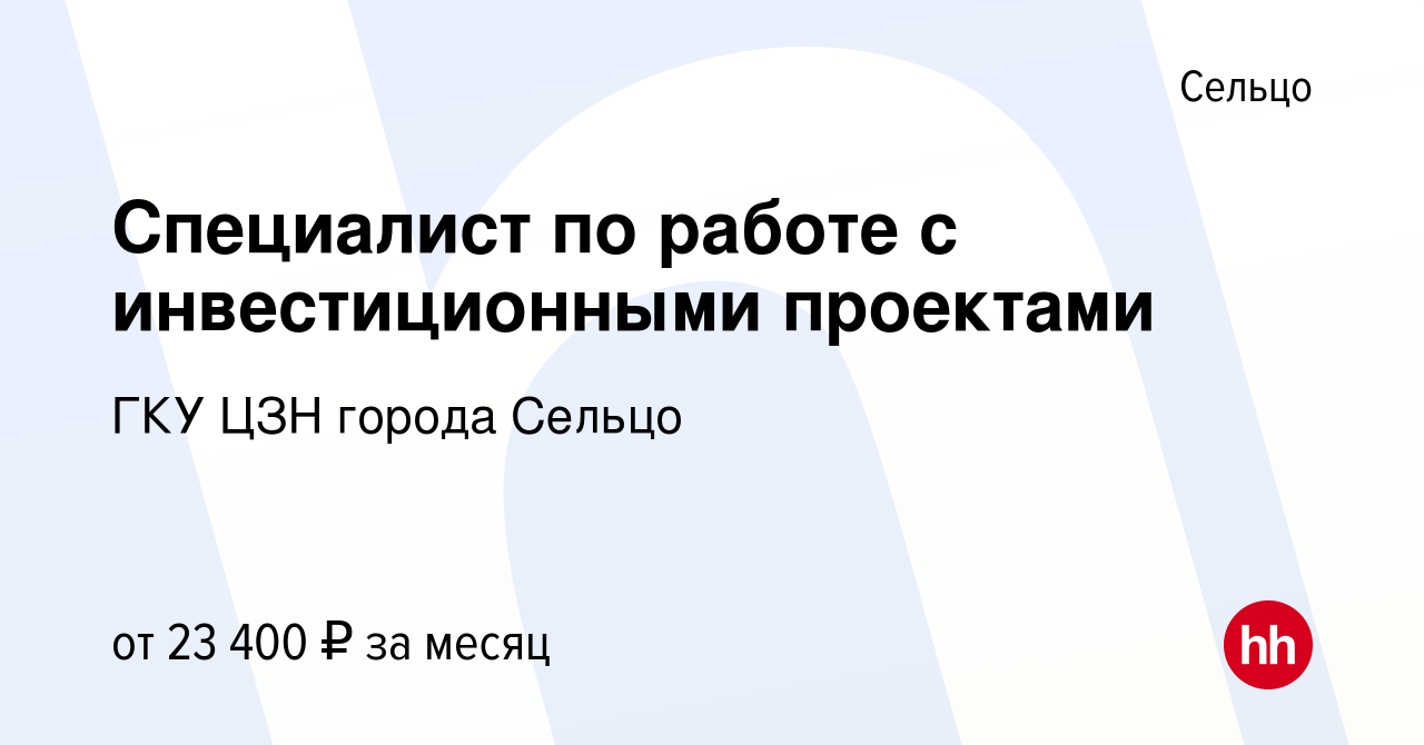 Специалист по работе с инвестиционными проектами