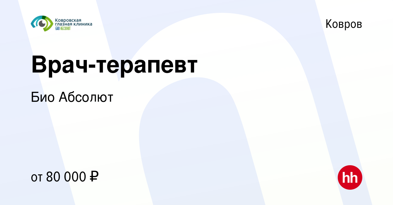 Вакансия Врач-терапевт в Коврове, работа в компании Био Абсолют (вакансия в  архиве c 11 июня 2023)