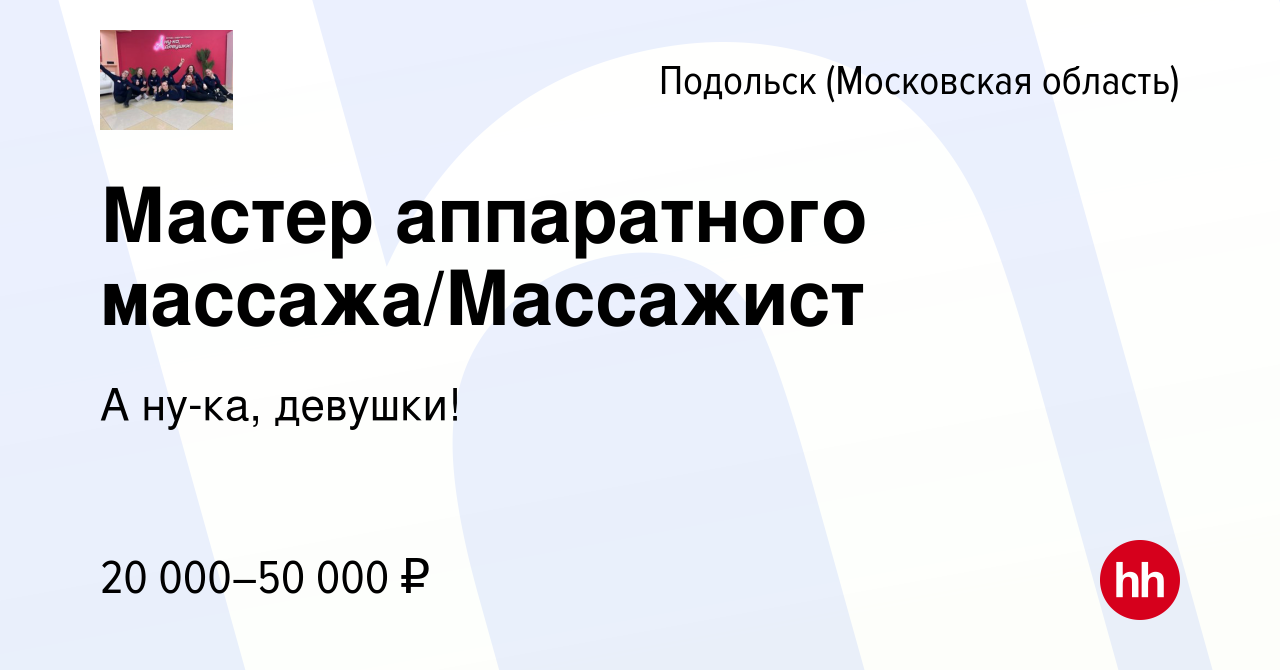 Вакансия Мастер аппаратного массажа/Массажист в Подольске (Московская  область), работа в компании фитнес-клуб FitCurves, г. Подольск (вакансия в  архиве c 11 июня 2023)