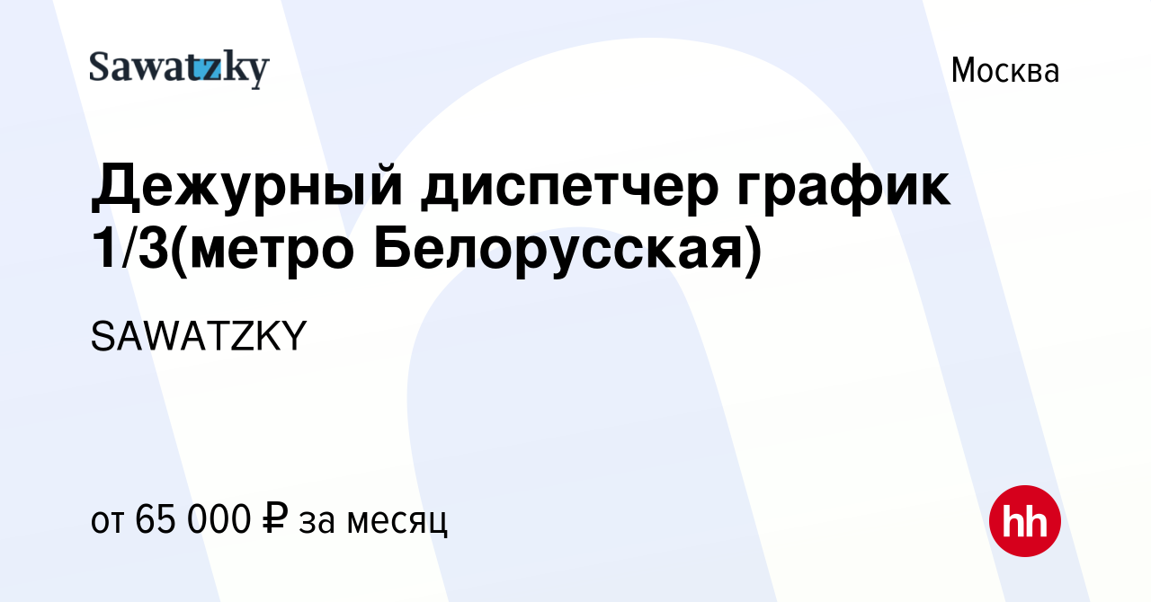 Вакансия Дежурный диспетчер график 1/3(метро Арбатская) в Москве, работа в  компании SAWATZKY