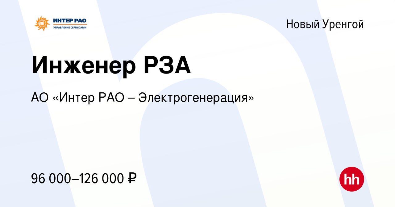 Вакансия Инженер РЗА в Новом Уренгое, работа в компании АО «Интер РАО –  Электрогенерация» (вакансия в архиве c 11 июня 2023)