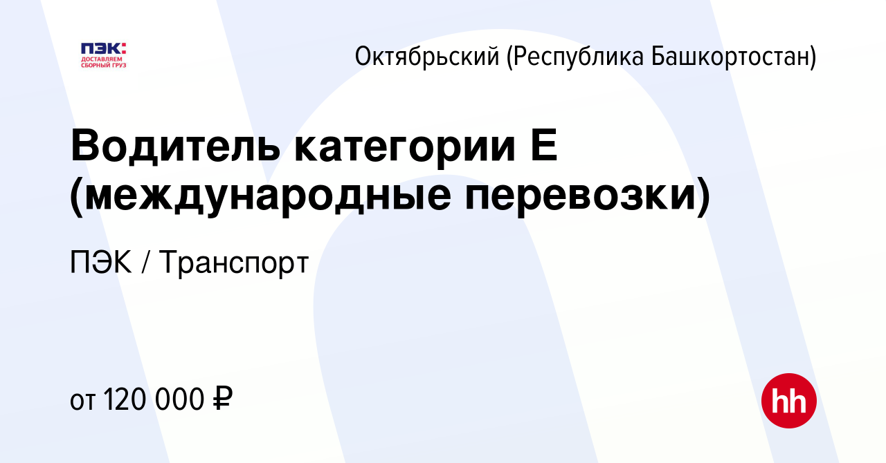 Вакансия Водитель категории E (международные перевозки) в Октябрьском,  работа в компании ПЭК / Транспорт (вакансия в архиве c 29 сентября 2023)