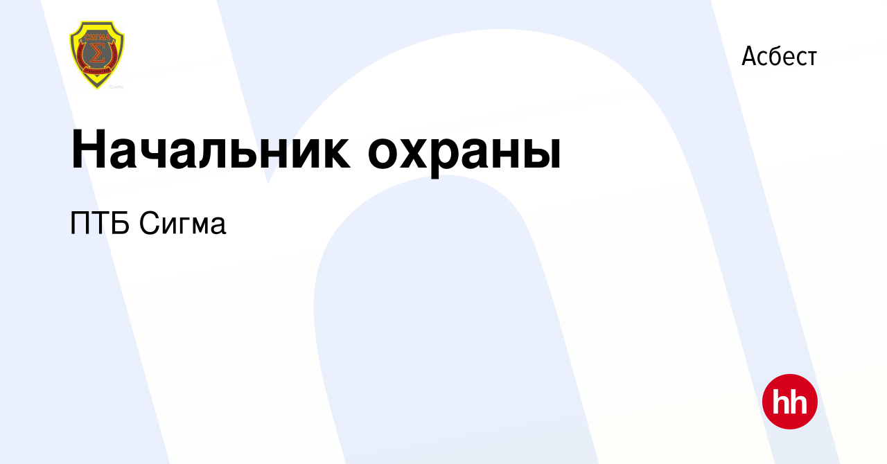 Вакансия Начальник охраны в Асбесте, работа в компании ПТБ Сигма (вакансия  в архиве c 27 июня 2023)