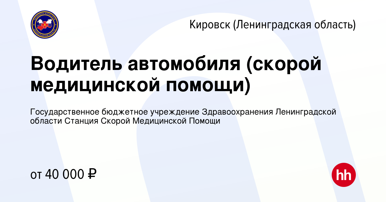 Вакансия Водитель автомобиля (скорой медицинской помощи) в Кировске, работа  в компании Государственное бюджетное учреждение Здравоохранения Ленинградской  области Станция Скорой Медицинской Помощи (вакансия в архиве c 11 июня 2023)