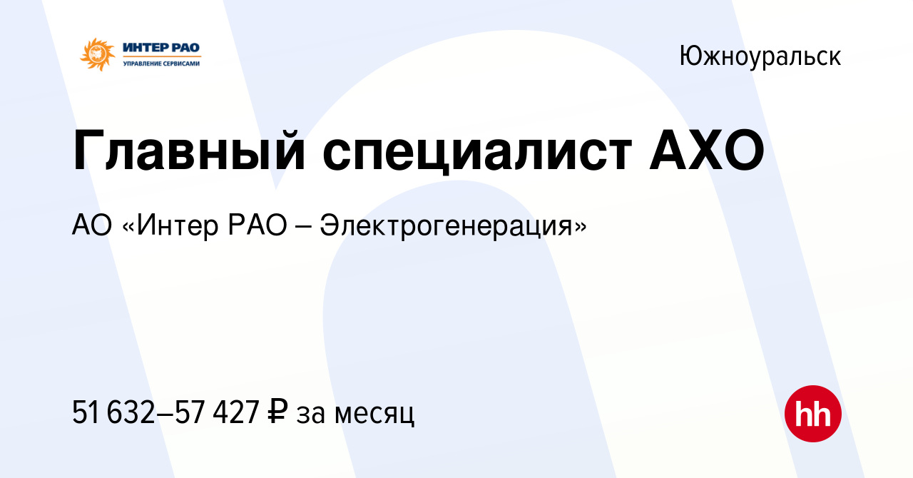 Вакансия Главный специалист АХО в Южноуральске, работа в компании АО «Интер  РАО – Электрогенерация» (вакансия в архиве c 11 июня 2023)