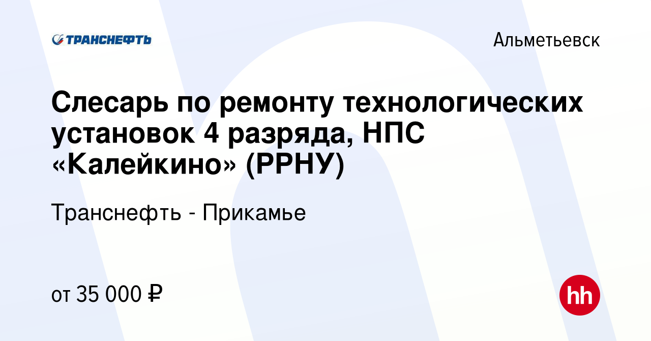 Вакансия Слесарь по ремонту технологических установок 4 разряда, НПС  «Калейкино» (РРНУ) в Альметьевске, работа в компании Транснефть - Прикамье  (вакансия в архиве c 11 июня 2023)