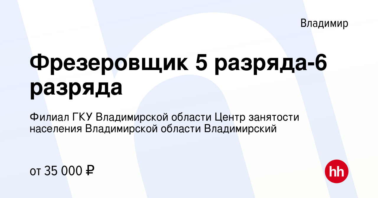 Вакансия Фрезеровщик 5 разряда-6 разряда во Владимире, работа в компании  Филиал ГКУ Владимирской области Центр занятости населения Владимирской  области Владимирский (вакансия в архиве c 2 августа 2023)