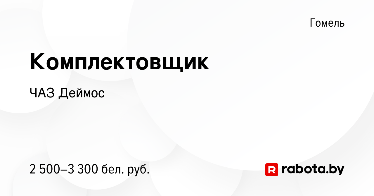 Вакансия Комплектовщик в Гомеле, работа в компании ЧАЗ Деймос (вакансия