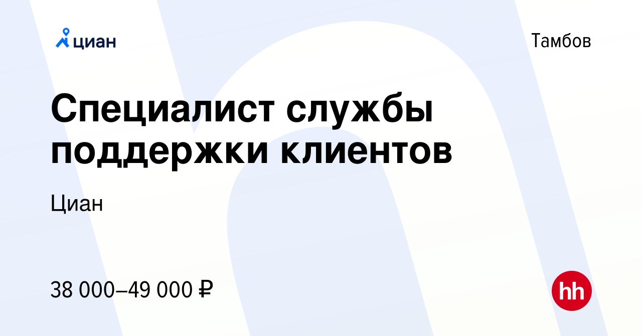 Вакансия Специалист службы поддержки клиентов в Тамбове, работа в компании  Циан (вакансия в архиве c 2 июня 2023)