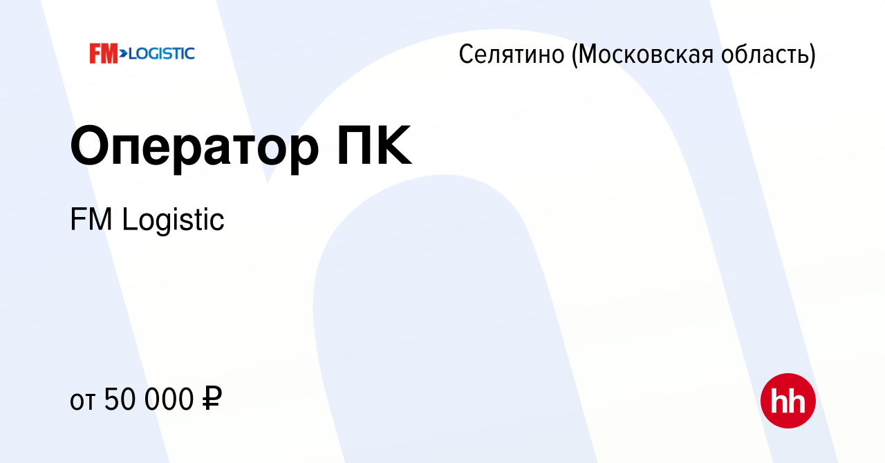 Вакансия Оператор ПК в Селятине, работа в компании FM Logistic (вакансия в  архиве c 2 августа 2023)