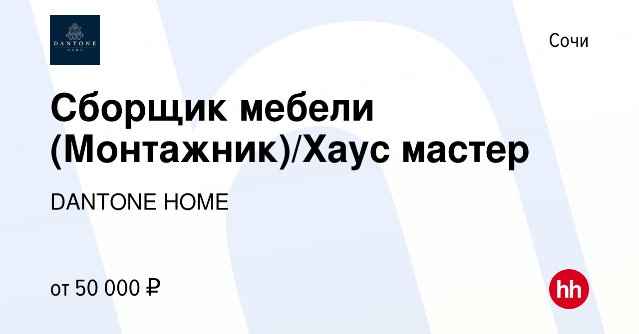 Вакансия Сборщик мебели (Монтажник)/Хаус мастер в Сочи, работа в компании  DANTONE HOME (вакансия в архиве c 11 июня 2023)