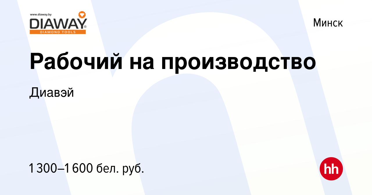 Вакансия Рабочий на производство в Минске, работа в компании Диавэй  (вакансия в архиве c 25 июня 2023)