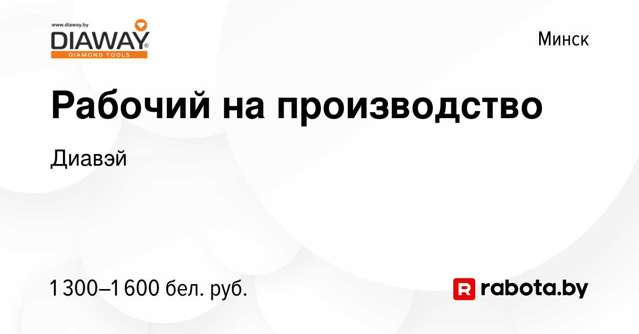 Вакансия Рабочий на производство в Минске, работа в компании Диавэй  (вакансия в архиве c 25 июня 2023)