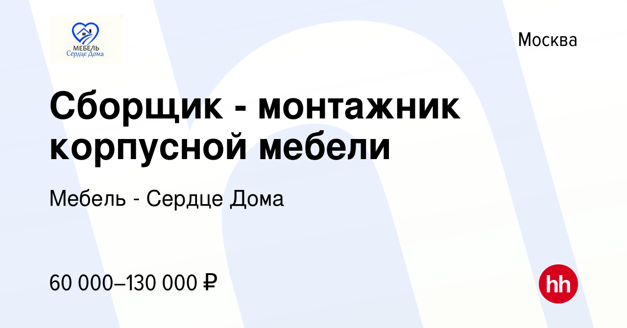 Вакансия Сборщик - монтажник корпусной мебели в Москве, работа в компании  Мебель - Сердце Дома (вакансия в архиве c 29 мая 2023)