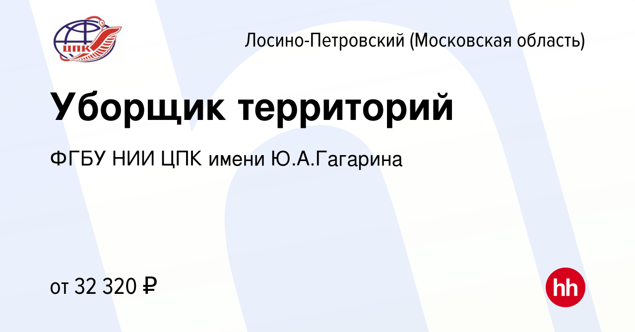 Вакансия Уборщик территорий в Лосино-Петровском, работа в компании ФГБУ НИИ  ЦПК имени Ю.А.Гагарина (вакансия в архиве c 1 сентября 2023)