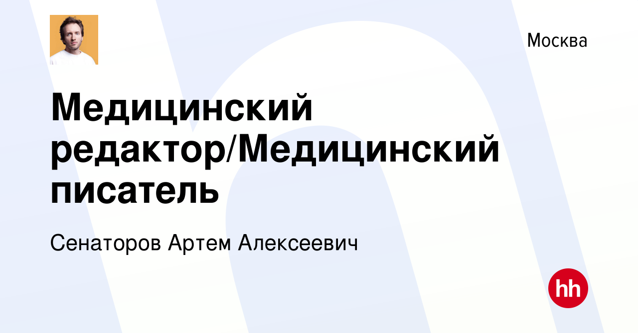 Вакансия Медицинский редактор/Медицинский писатель в Москве, работа в  компании Сенаторов Артем Алексеевич (вакансия в архиве c 11 июня 2023)